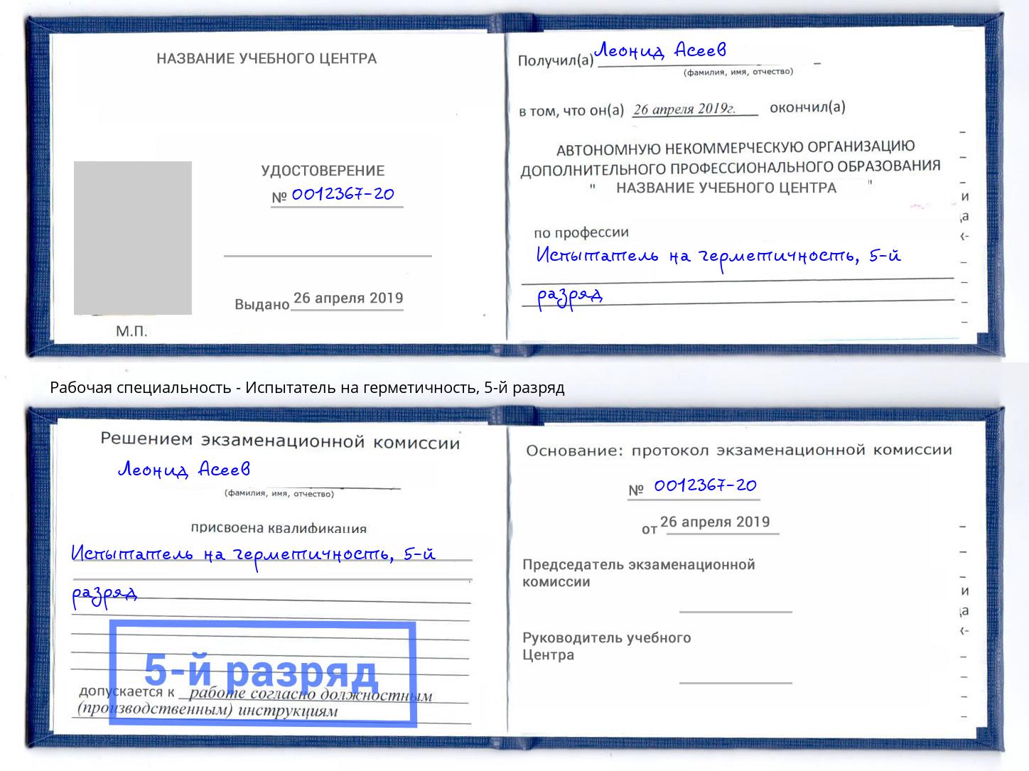 корочка 5-й разряд Испытатель на герметичность Каменск-Шахтинский