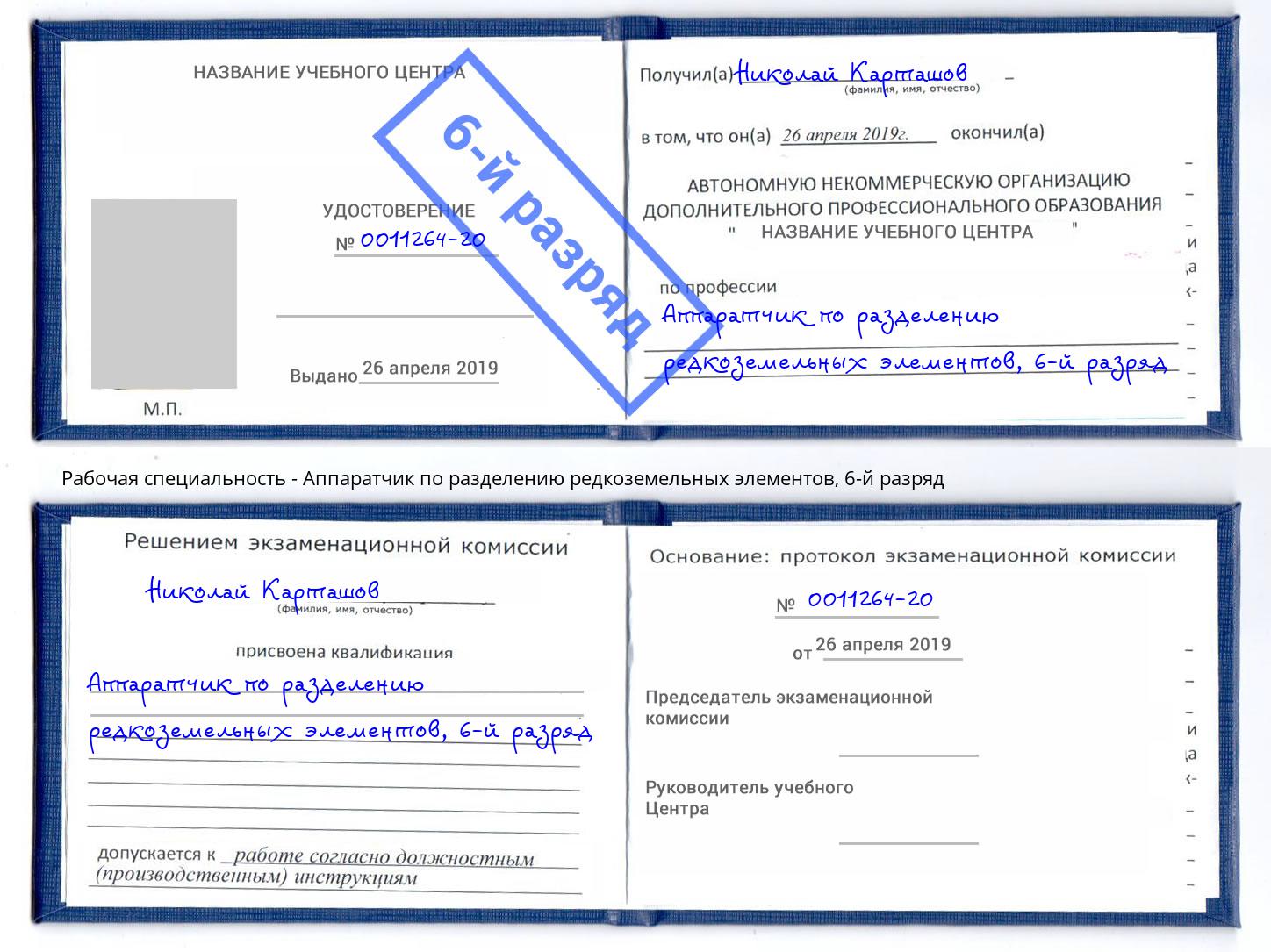 корочка 6-й разряд Аппаратчик по разделению редкоземельных элементов Каменск-Шахтинский