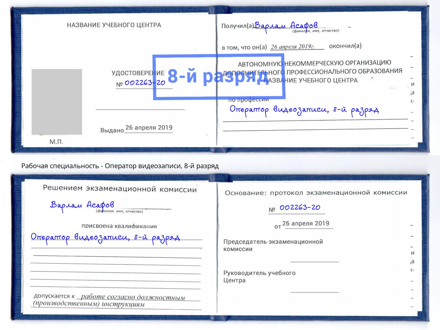 корочка 8-й разряд Оператор видеозаписи Каменск-Шахтинский