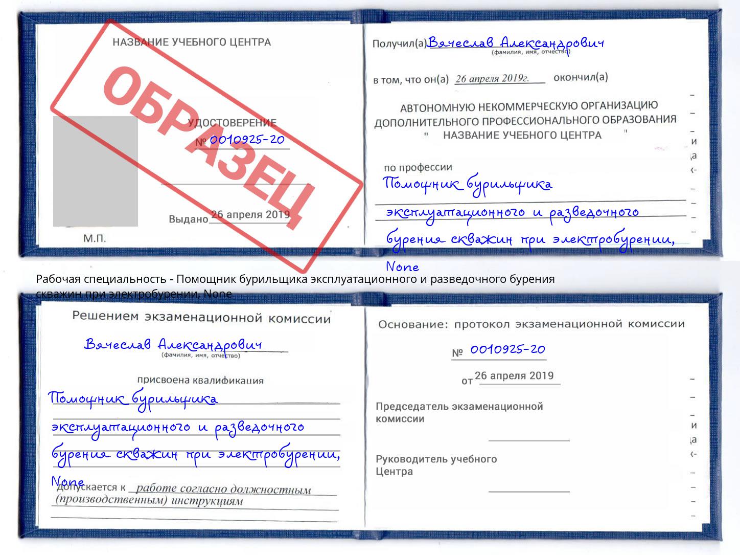 корочка None Помощник бурильщика эксплуатационного и разведочного бурения скважин при электробурении Каменск-Шахтинский