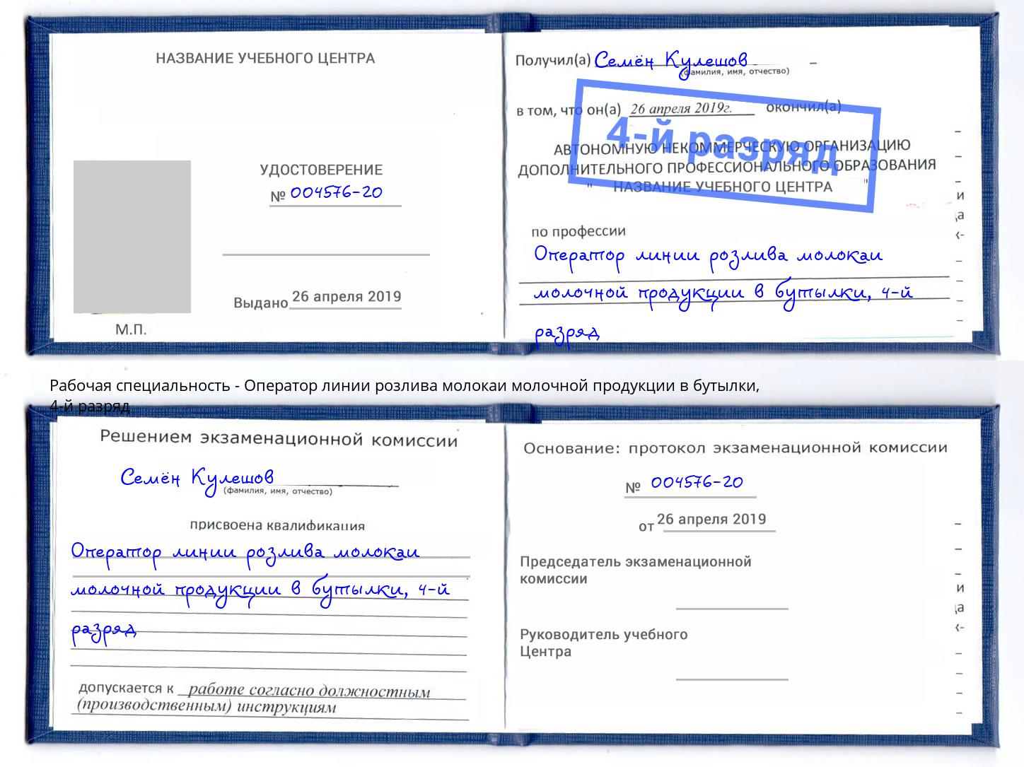 корочка 4-й разряд Оператор линии розлива молокаи молочной продукции в бутылки Каменск-Шахтинский