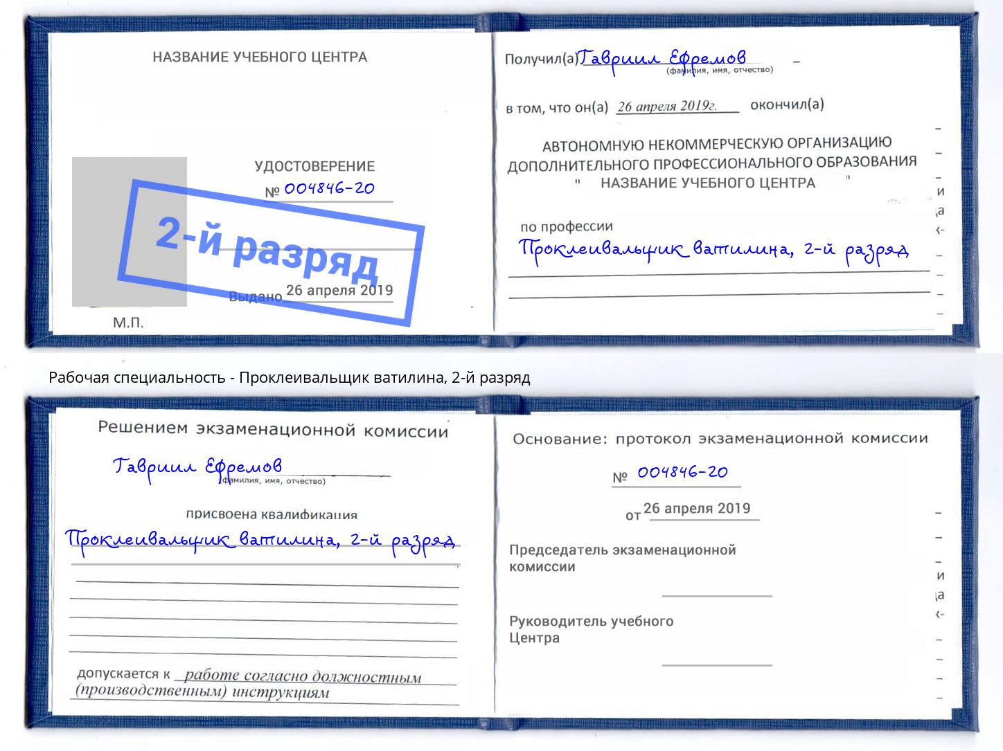 корочка 2-й разряд Проклеивальщик ватилина Каменск-Шахтинский