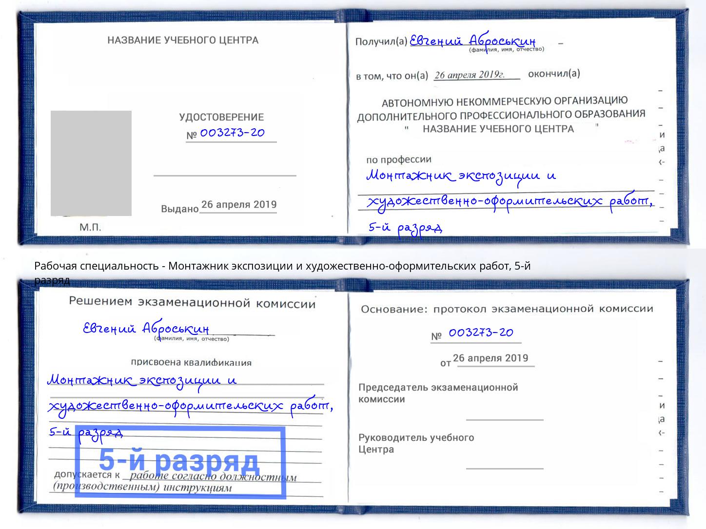 корочка 5-й разряд Монтажник экспозиции и художественно-оформительских работ Каменск-Шахтинский