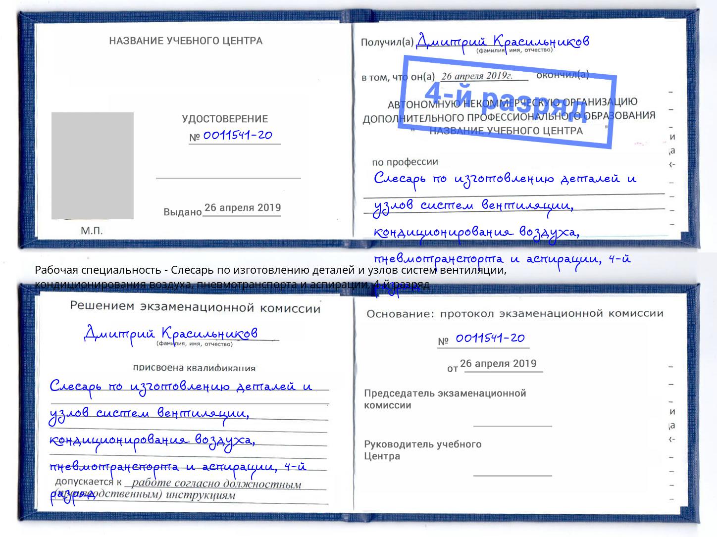 корочка 4-й разряд Слесарь по изготовлению деталей и узлов систем вентиляции, кондиционирования воздуха, пневмотранспорта и аспирации Каменск-Шахтинский