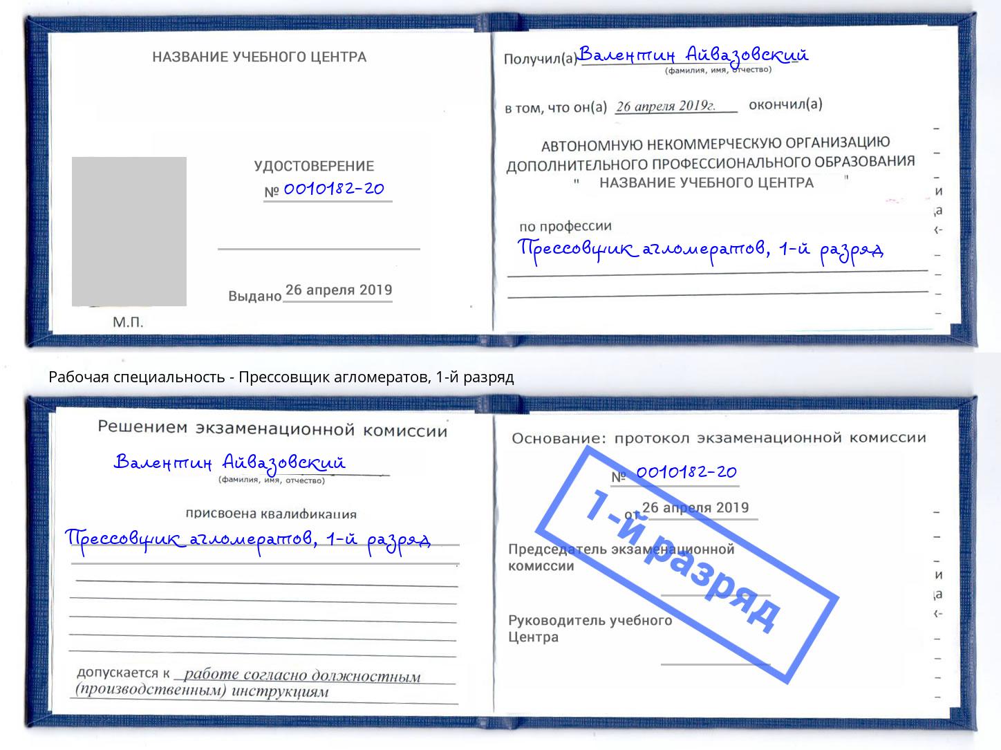 корочка 1-й разряд Прессовщик агломератов Каменск-Шахтинский
