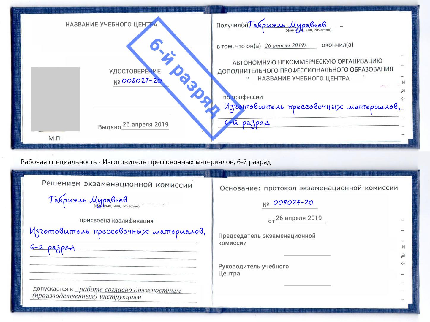 корочка 6-й разряд Изготовитель прессовочных материалов Каменск-Шахтинский