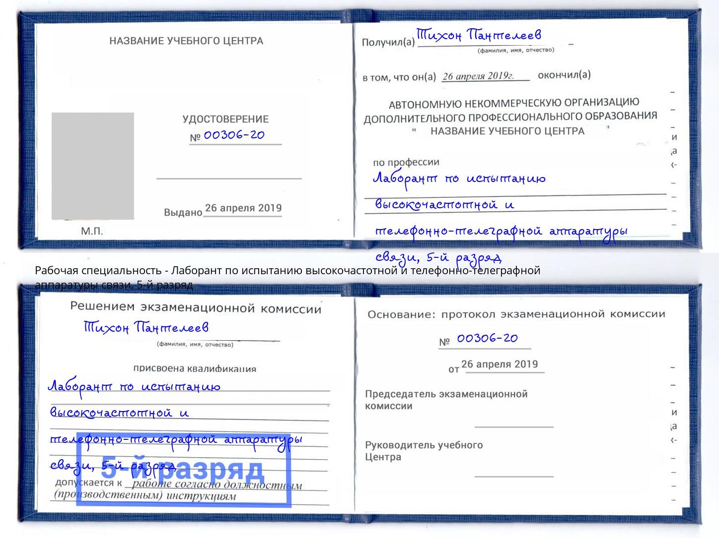 корочка 5-й разряд Лаборант по испытанию высокочастотной и телефонно-телеграфной аппаратуры связи Каменск-Шахтинский