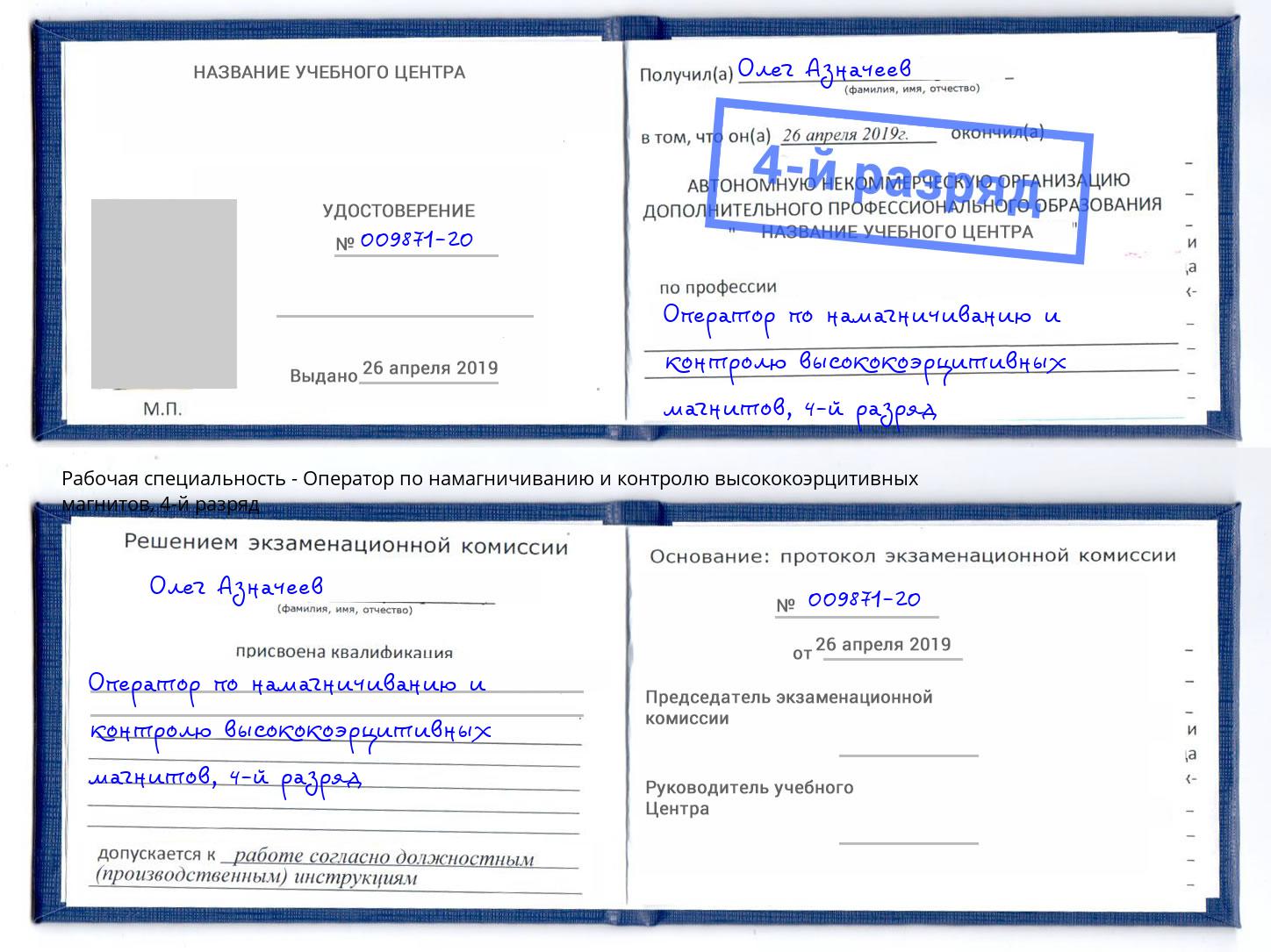 корочка 4-й разряд Оператор по намагничиванию и контролю высококоэрцитивных магнитов Каменск-Шахтинский
