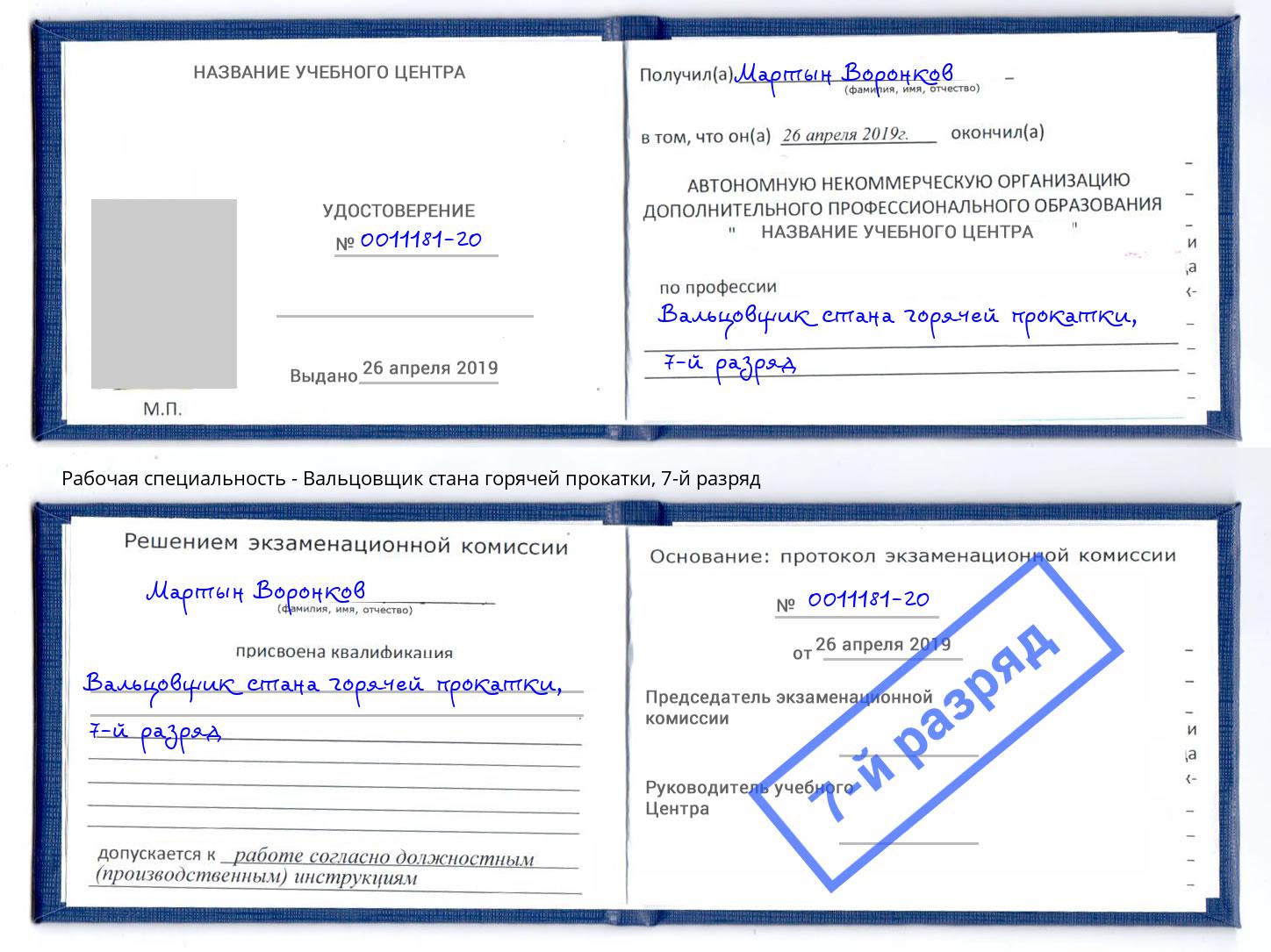 корочка 7-й разряд Вальцовщик стана горячей прокатки Каменск-Шахтинский