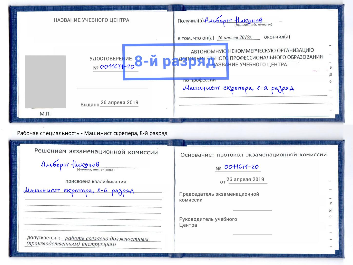 корочка 8-й разряд Машинист скрепера Каменск-Шахтинский