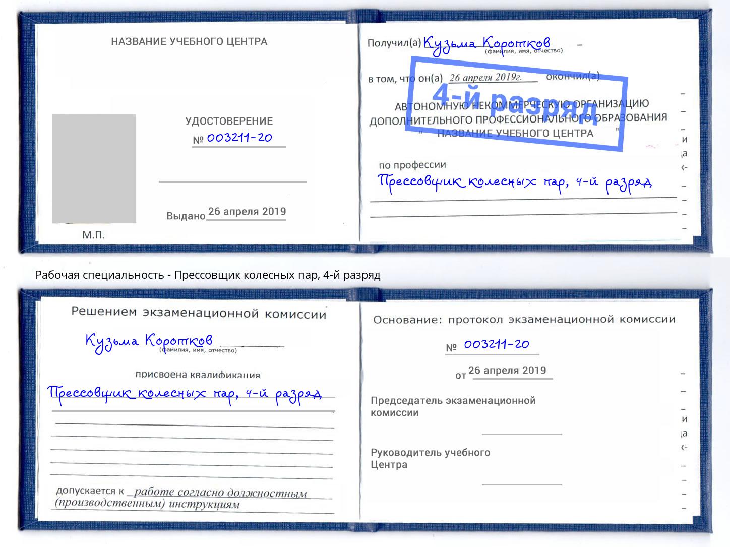 корочка 4-й разряд Прессовщик колесных пар Каменск-Шахтинский