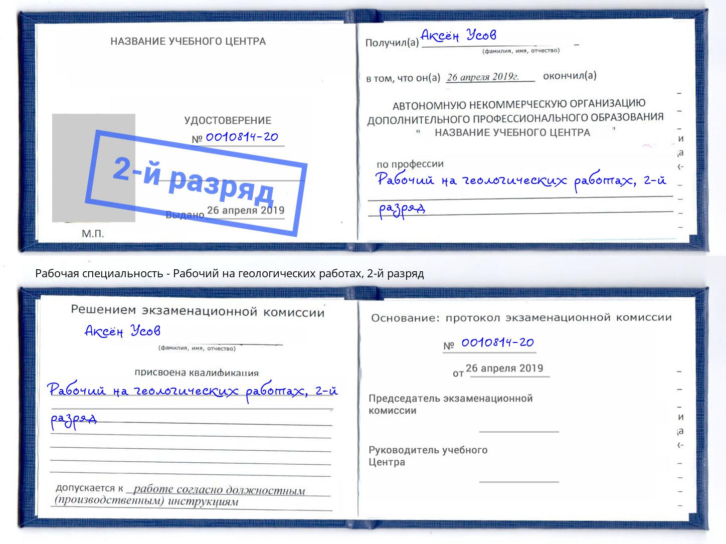 корочка 2-й разряд Рабочий на геологических работах Каменск-Шахтинский