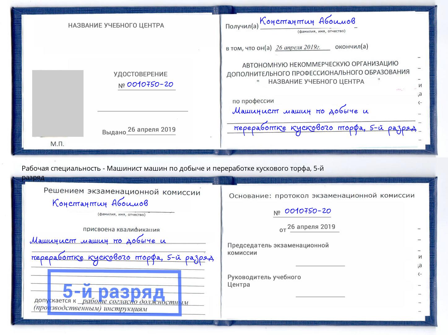 корочка 5-й разряд Машинист машин по добыче и переработке кускового торфа Каменск-Шахтинский