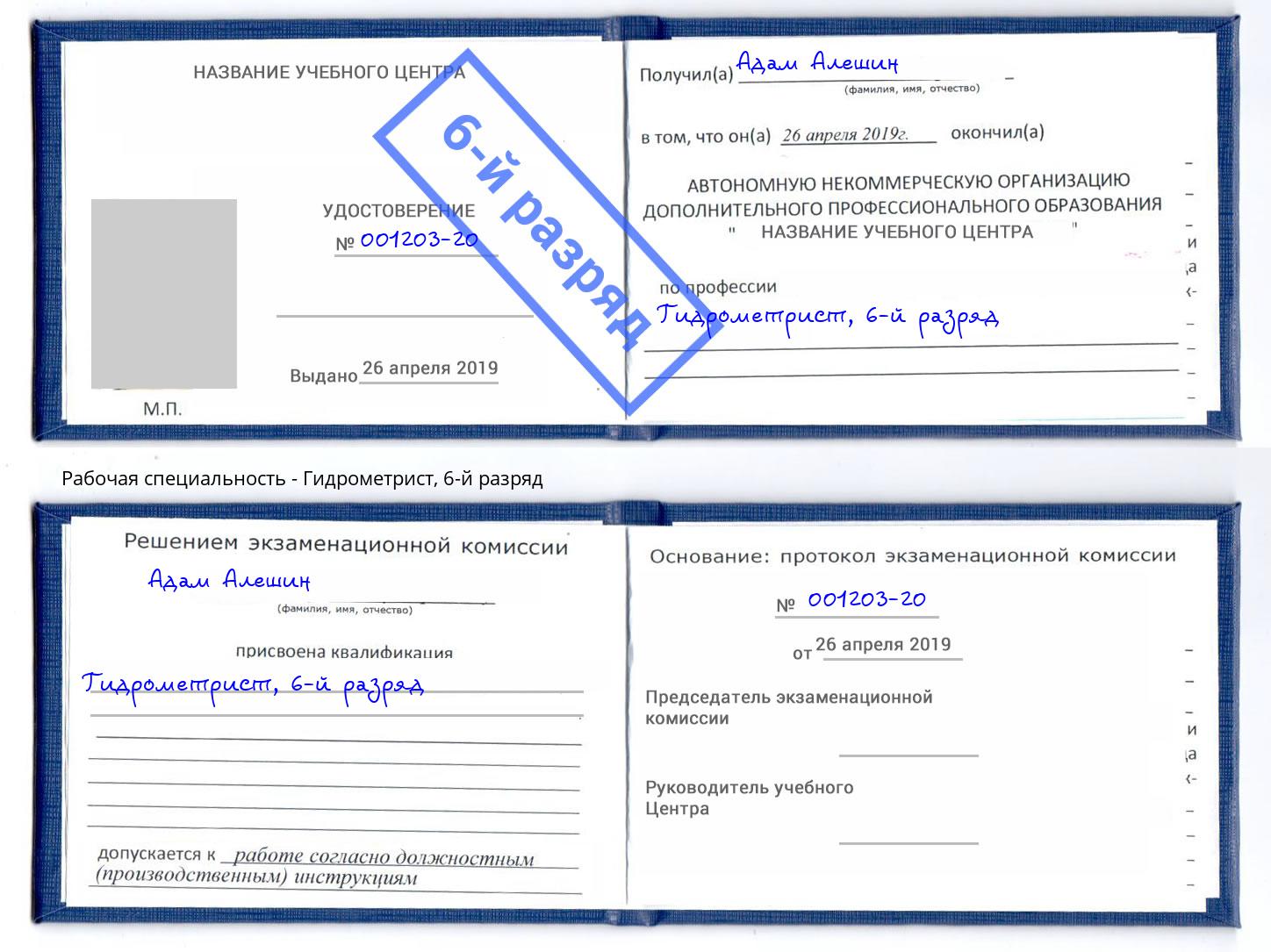 корочка 6-й разряд Гидрометрист Каменск-Шахтинский