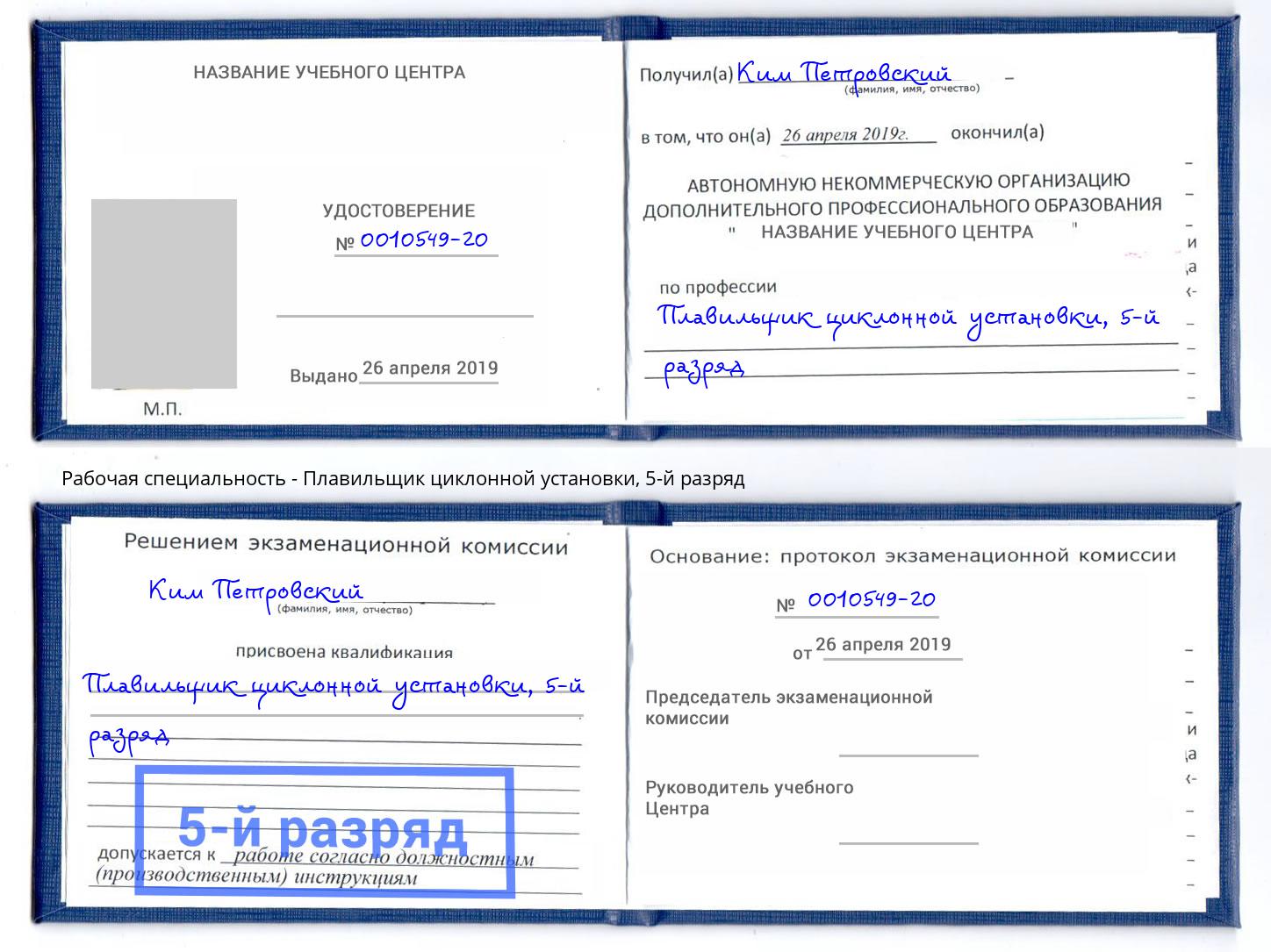 корочка 5-й разряд Плавильщик циклонной установки Каменск-Шахтинский