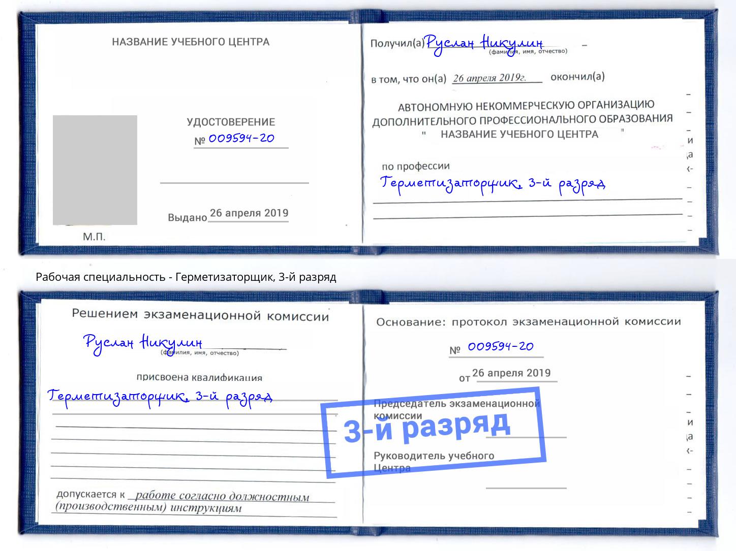 корочка 3-й разряд Герметизаторщик Каменск-Шахтинский