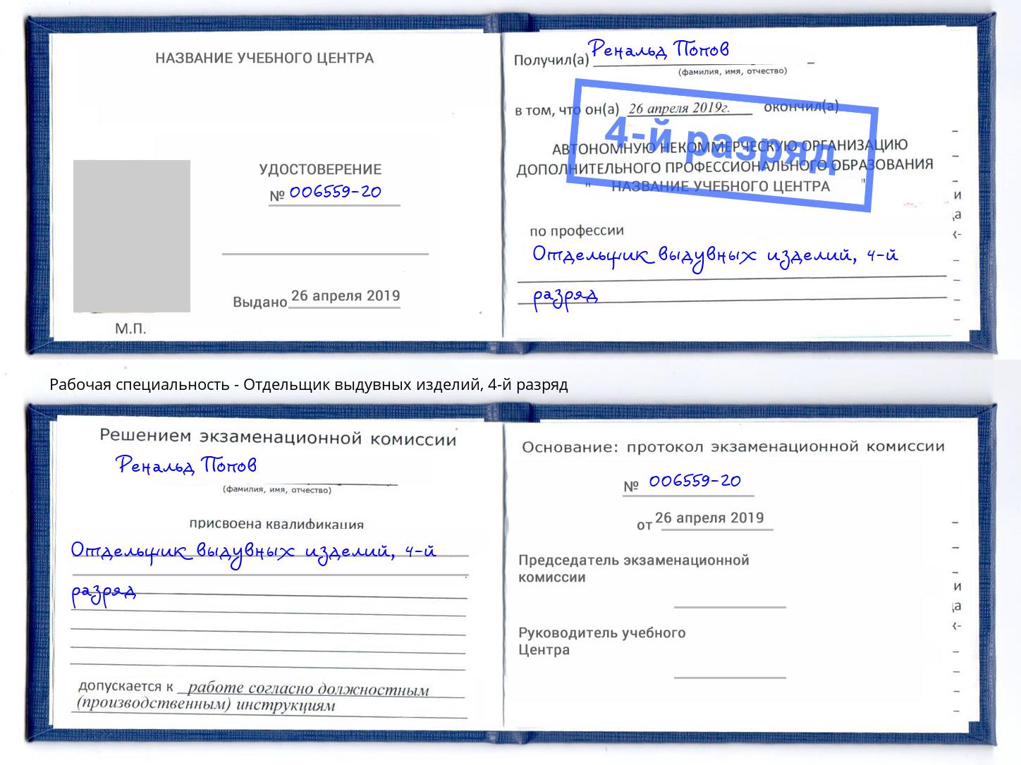 корочка 4-й разряд Отдельщик выдувных изделий Каменск-Шахтинский