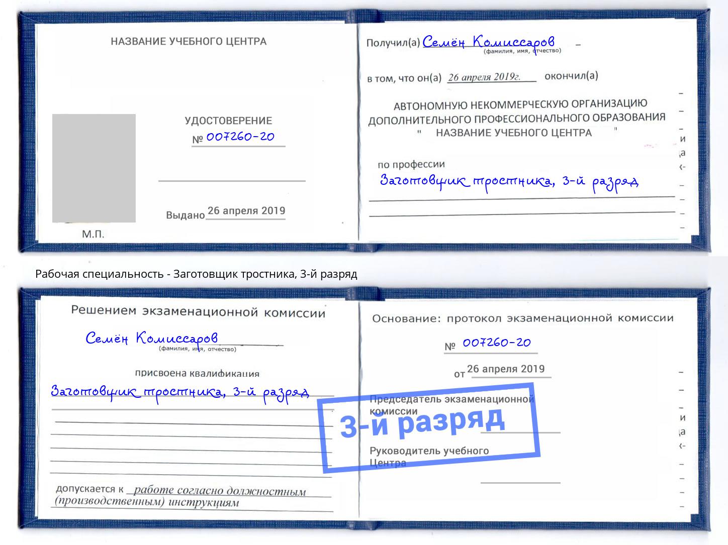 корочка 3-й разряд Заготовщик тростника Каменск-Шахтинский