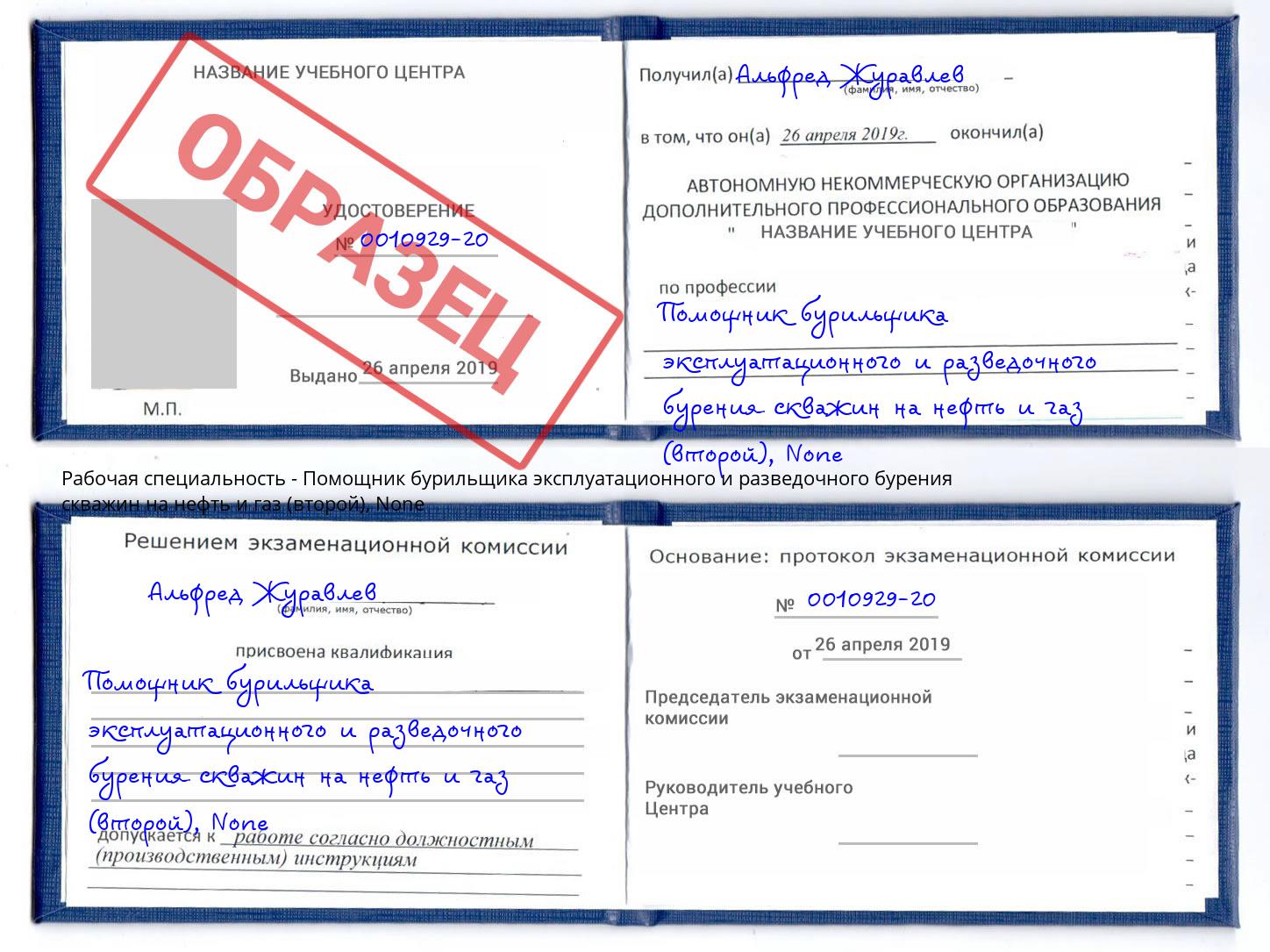 корочка None Помощник бурильщика эксплуатационного и разведочного бурения скважин на нефть и газ (второй) Каменск-Шахтинский