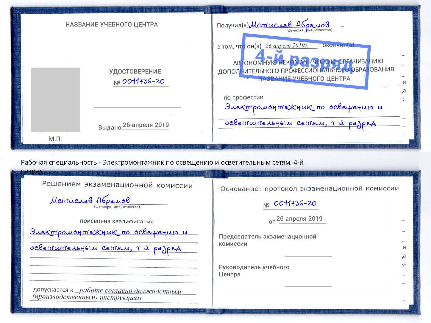 корочка 4-й разряд Электромонтажник по освещению и осветительным приборам Каменск-Шахтинский