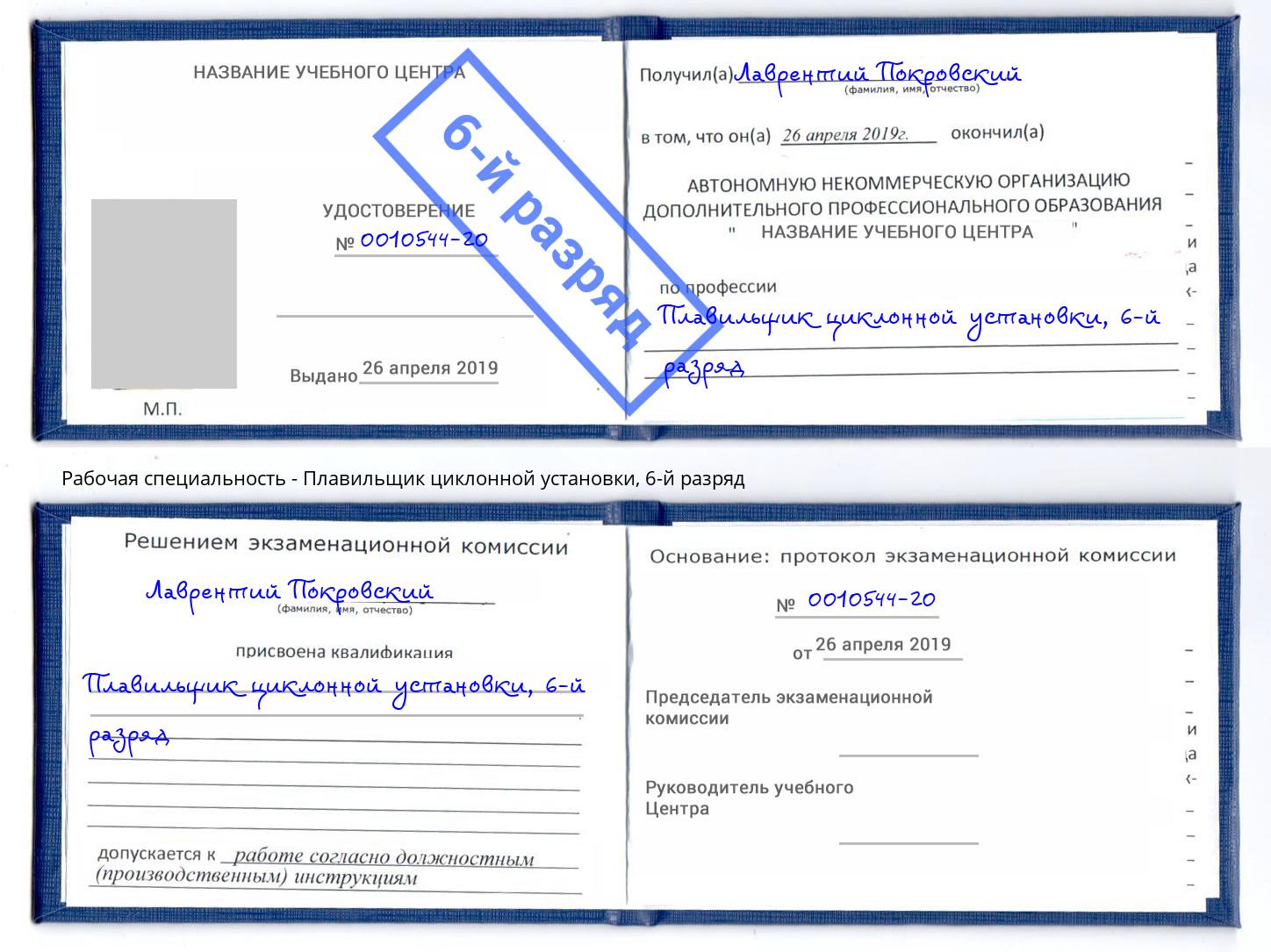 корочка 6-й разряд Плавильщик циклонной установки Каменск-Шахтинский