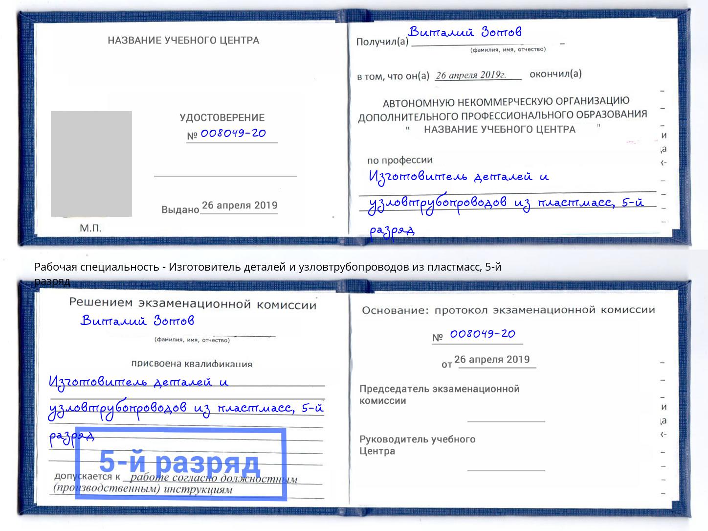 корочка 5-й разряд Изготовитель деталей и узловтрубопроводов из пластмасс Каменск-Шахтинский