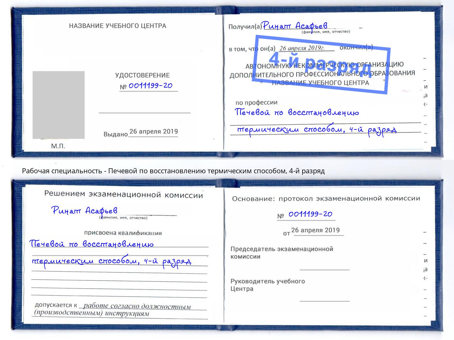 корочка 4-й разряд Печевой по восстановлению термическим способом Каменск-Шахтинский