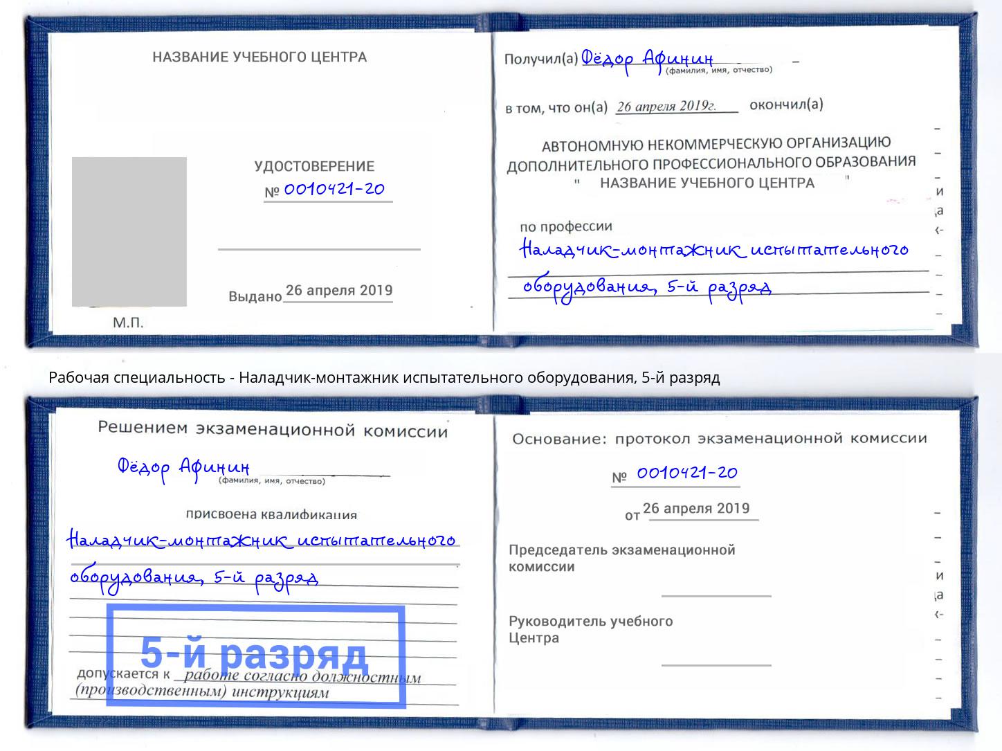 корочка 5-й разряд Наладчик-монтажник испытательного оборудования Каменск-Шахтинский