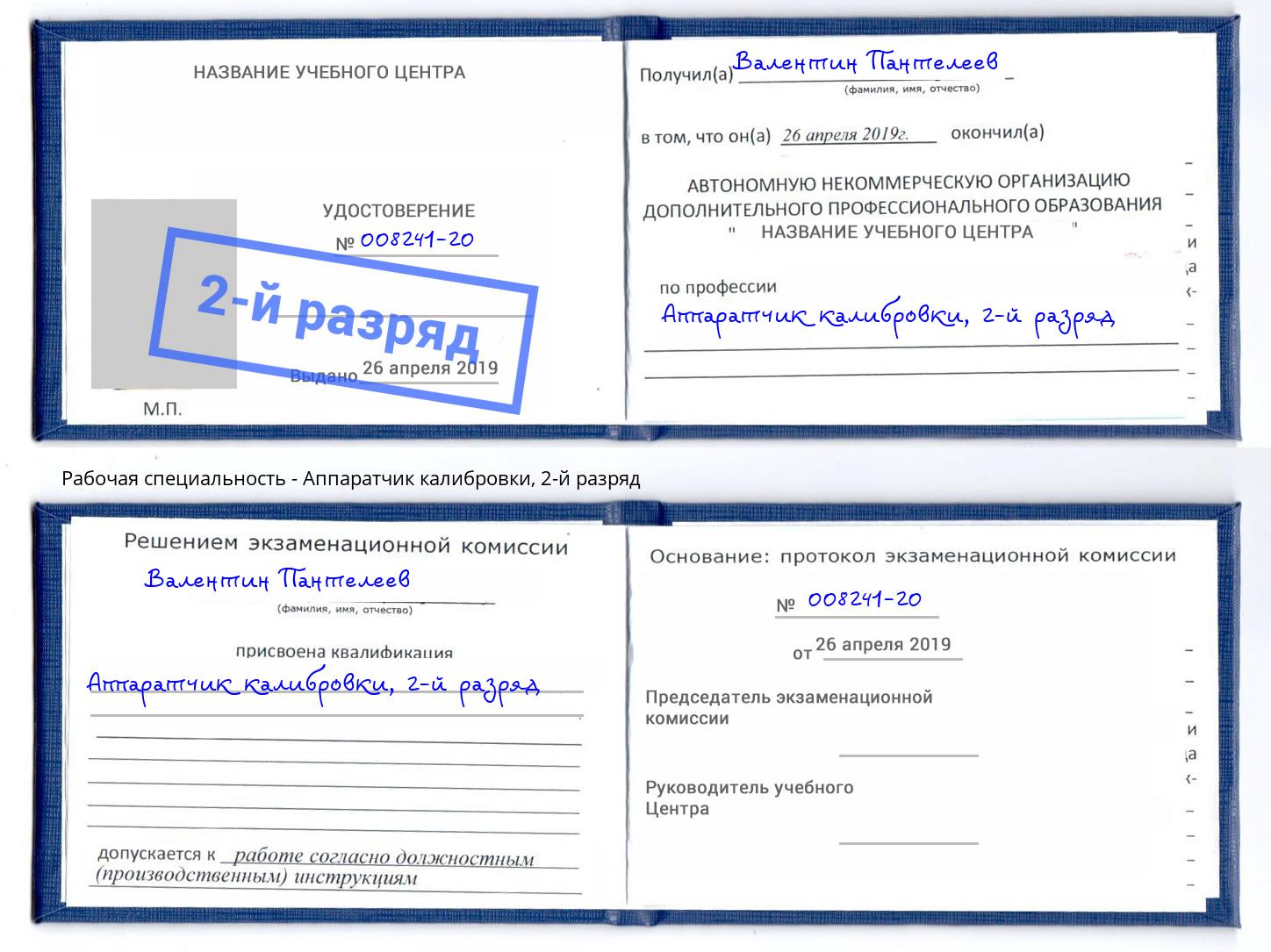 корочка 2-й разряд Аппаратчик калибровки Каменск-Шахтинский