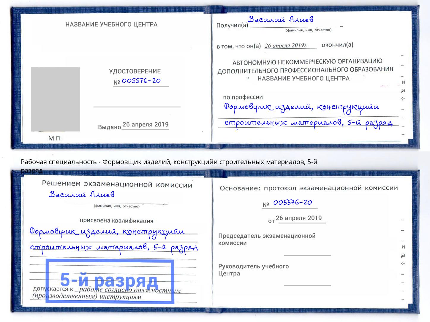 корочка 5-й разряд Формовщик изделий, конструкцийи строительных материалов Каменск-Шахтинский