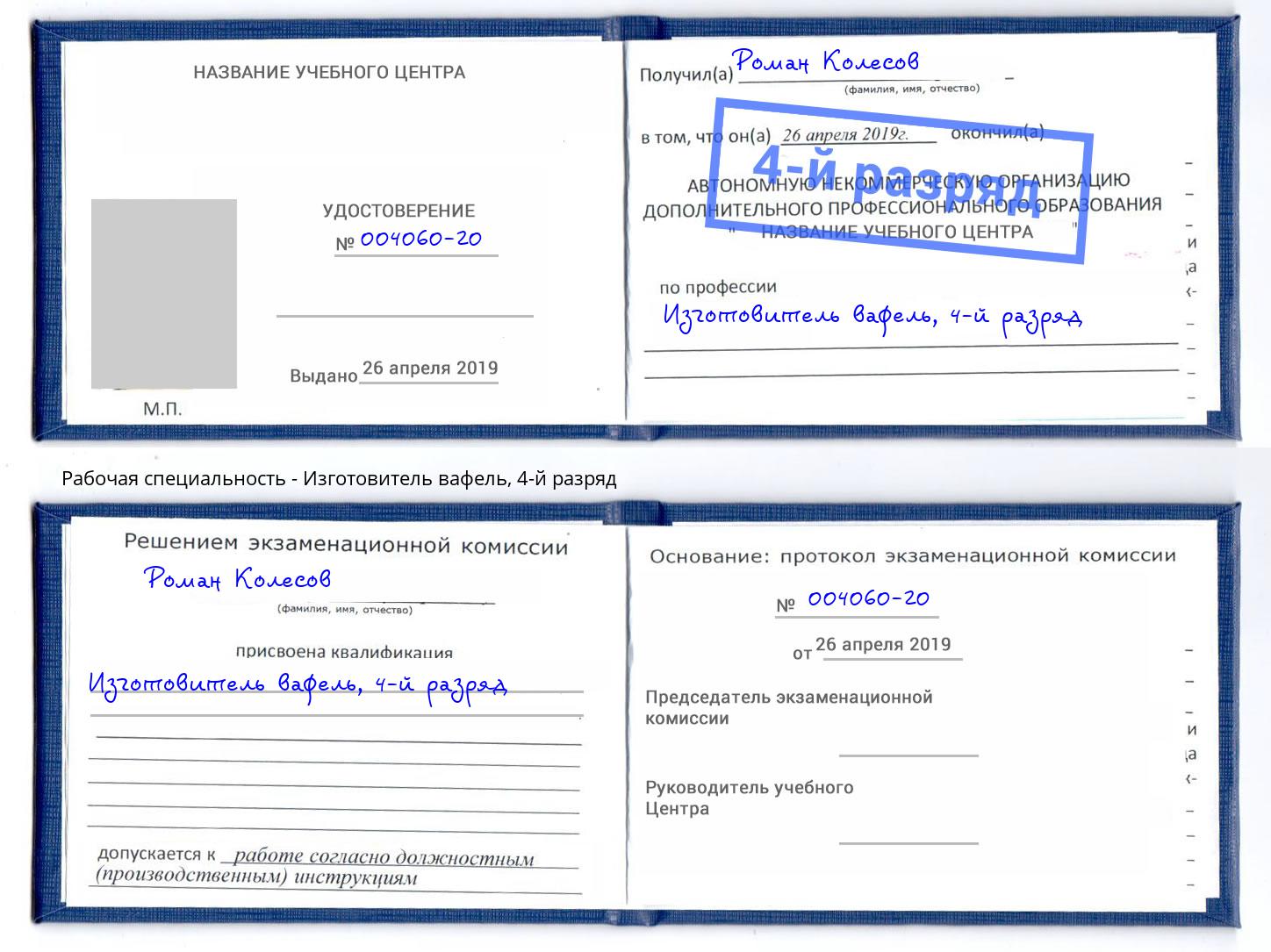 корочка 4-й разряд Изготовитель вафель Каменск-Шахтинский