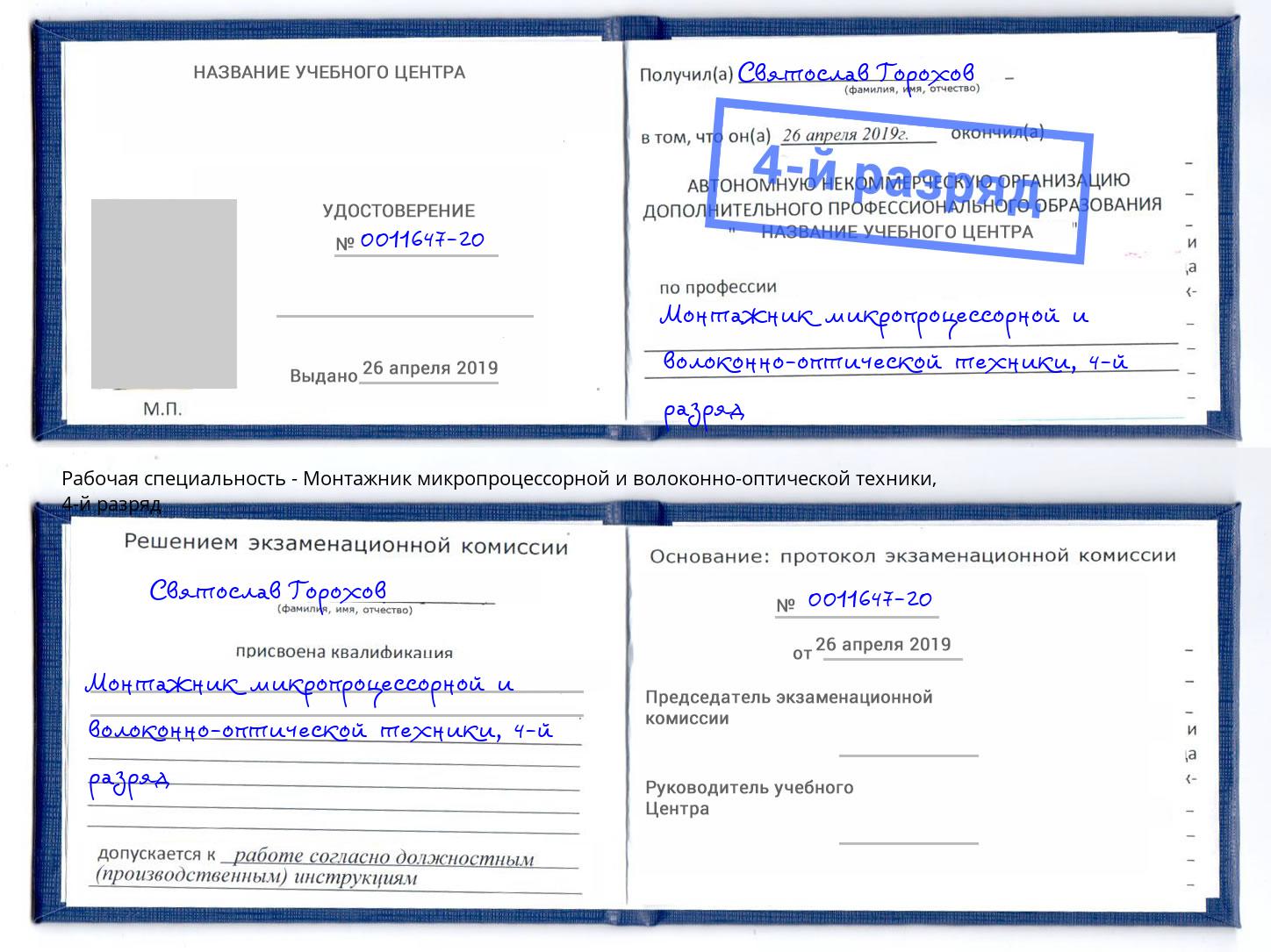 корочка 4-й разряд Монтажник микропроцессорной и волоконно-оптической техники Каменск-Шахтинский