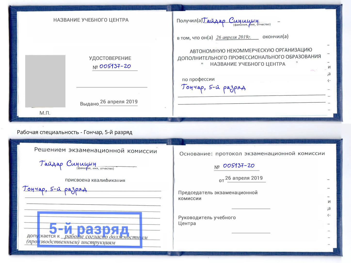 корочка 5-й разряд Гончар Каменск-Шахтинский