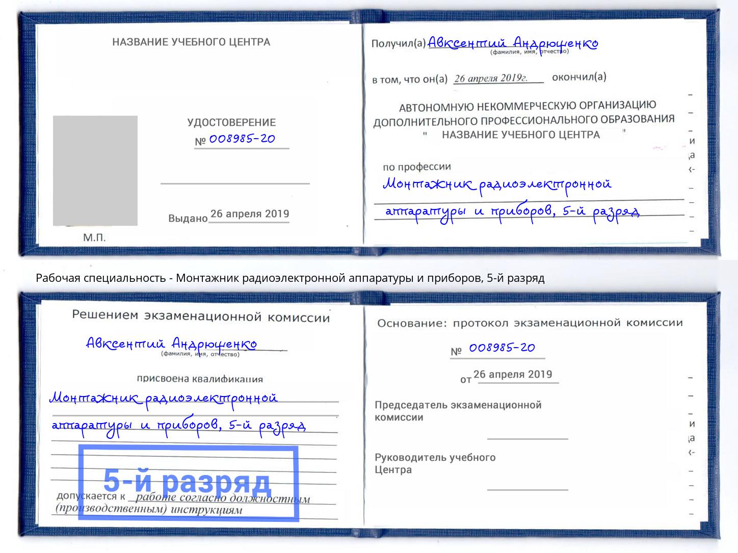 корочка 5-й разряд Монтажник радиоэлектронной аппаратуры и приборов Каменск-Шахтинский