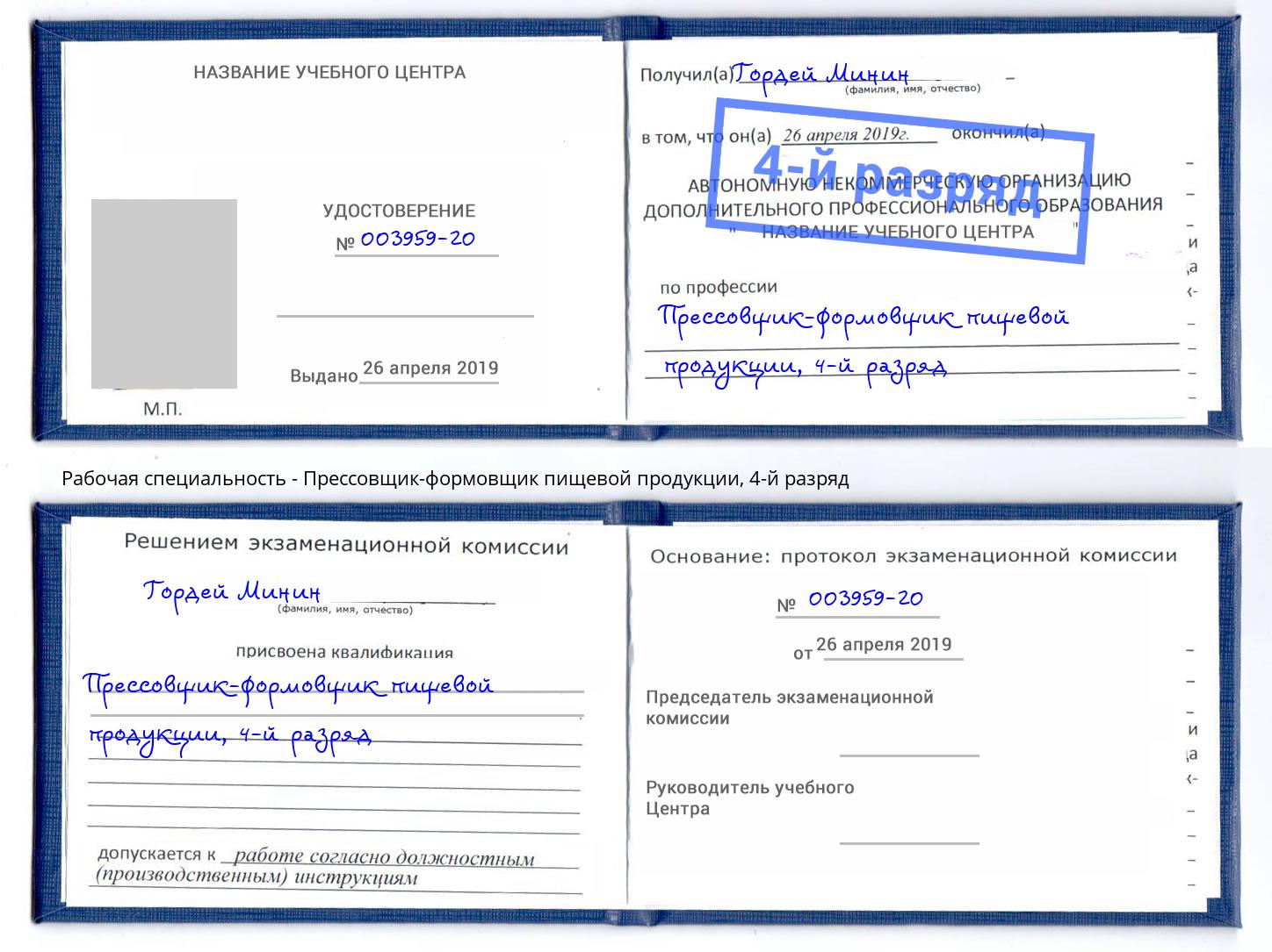 корочка 4-й разряд Прессовщик-формовщик пищевой продукции Каменск-Шахтинский