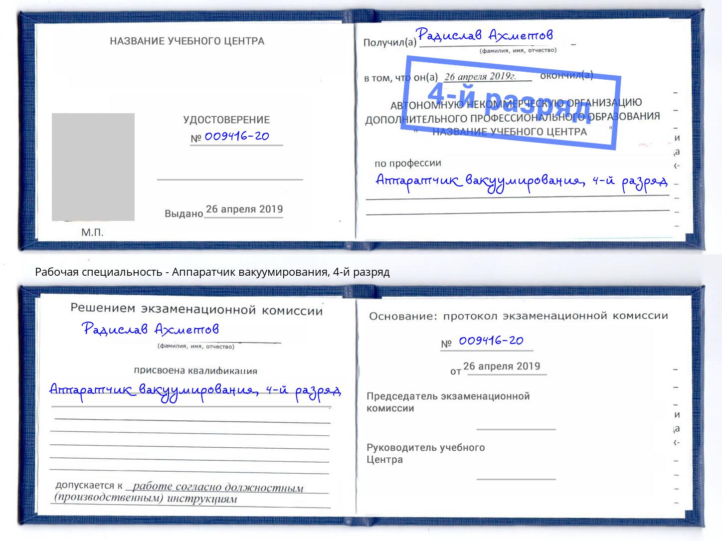 корочка 4-й разряд Аппаратчик вакуумирования Каменск-Шахтинский
