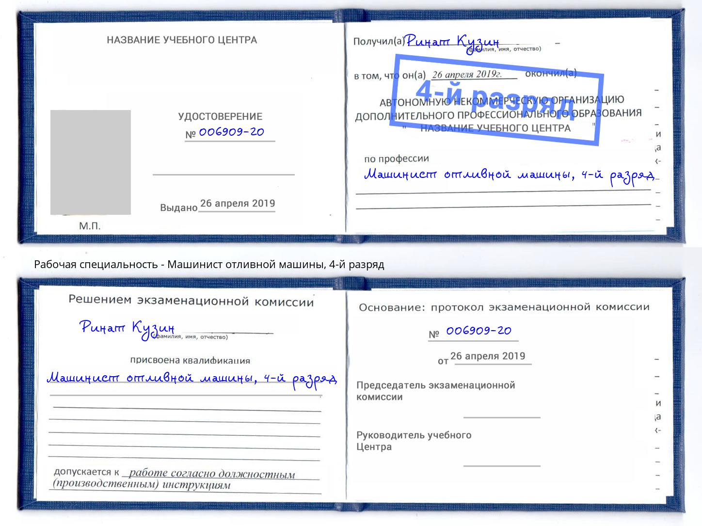 корочка 4-й разряд Машинист отливной машины Каменск-Шахтинский