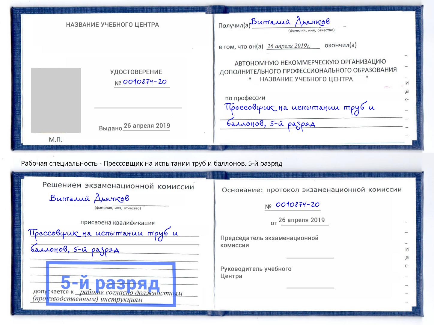 корочка 5-й разряд Прессовщик на испытании труб и баллонов Каменск-Шахтинский