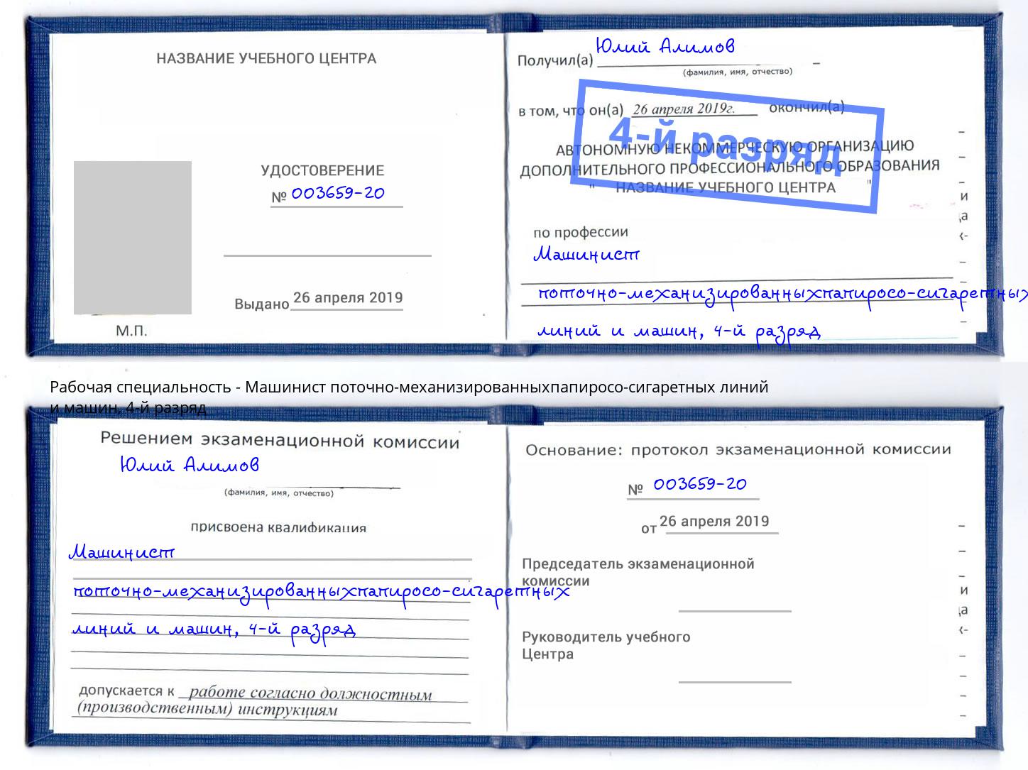 корочка 4-й разряд Машинист поточно-механизированныхпапиросо-сигаретных линий и машин Каменск-Шахтинский