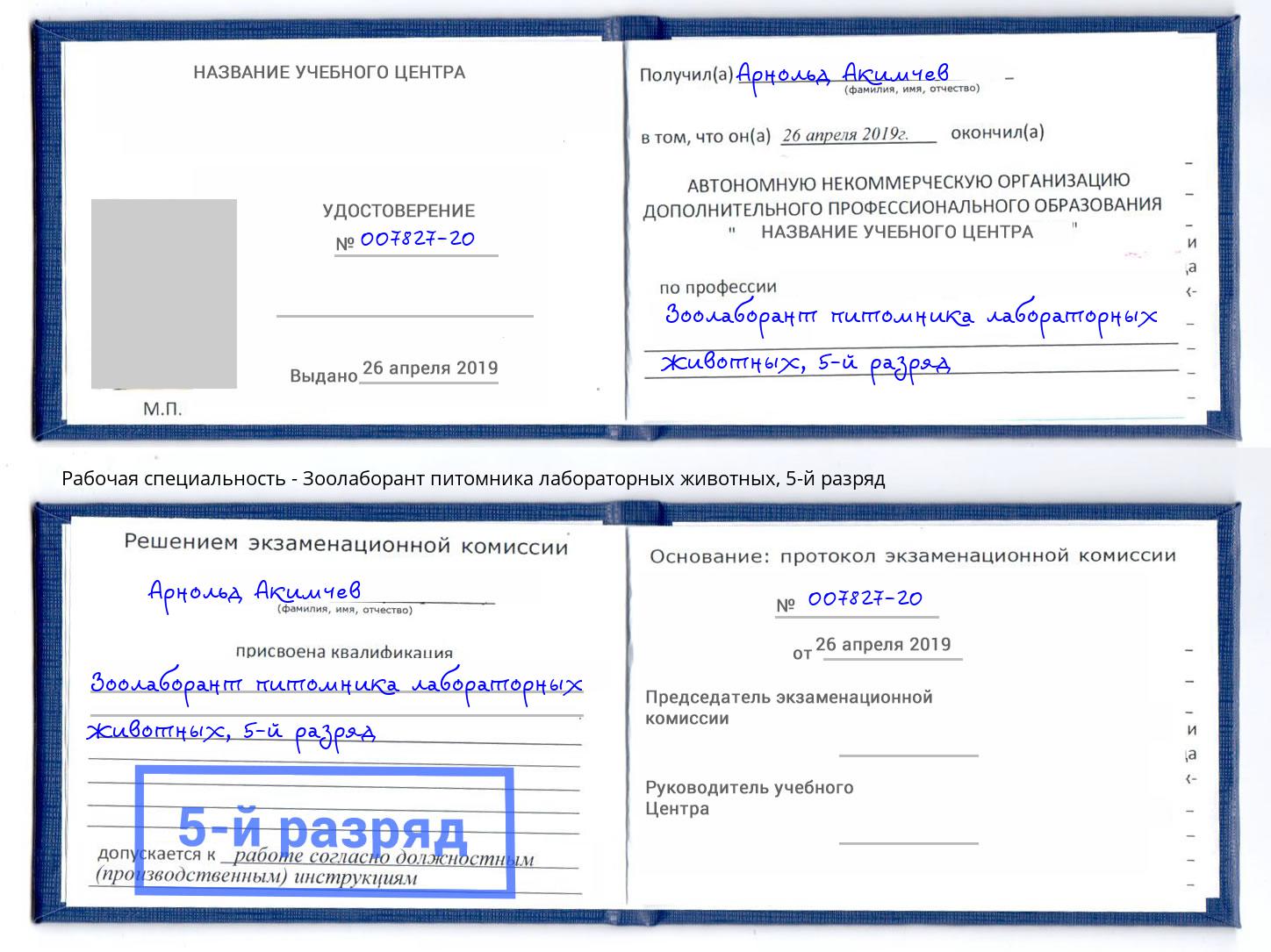 корочка 5-й разряд Зоолаборант питомника лабораторных животных Каменск-Шахтинский