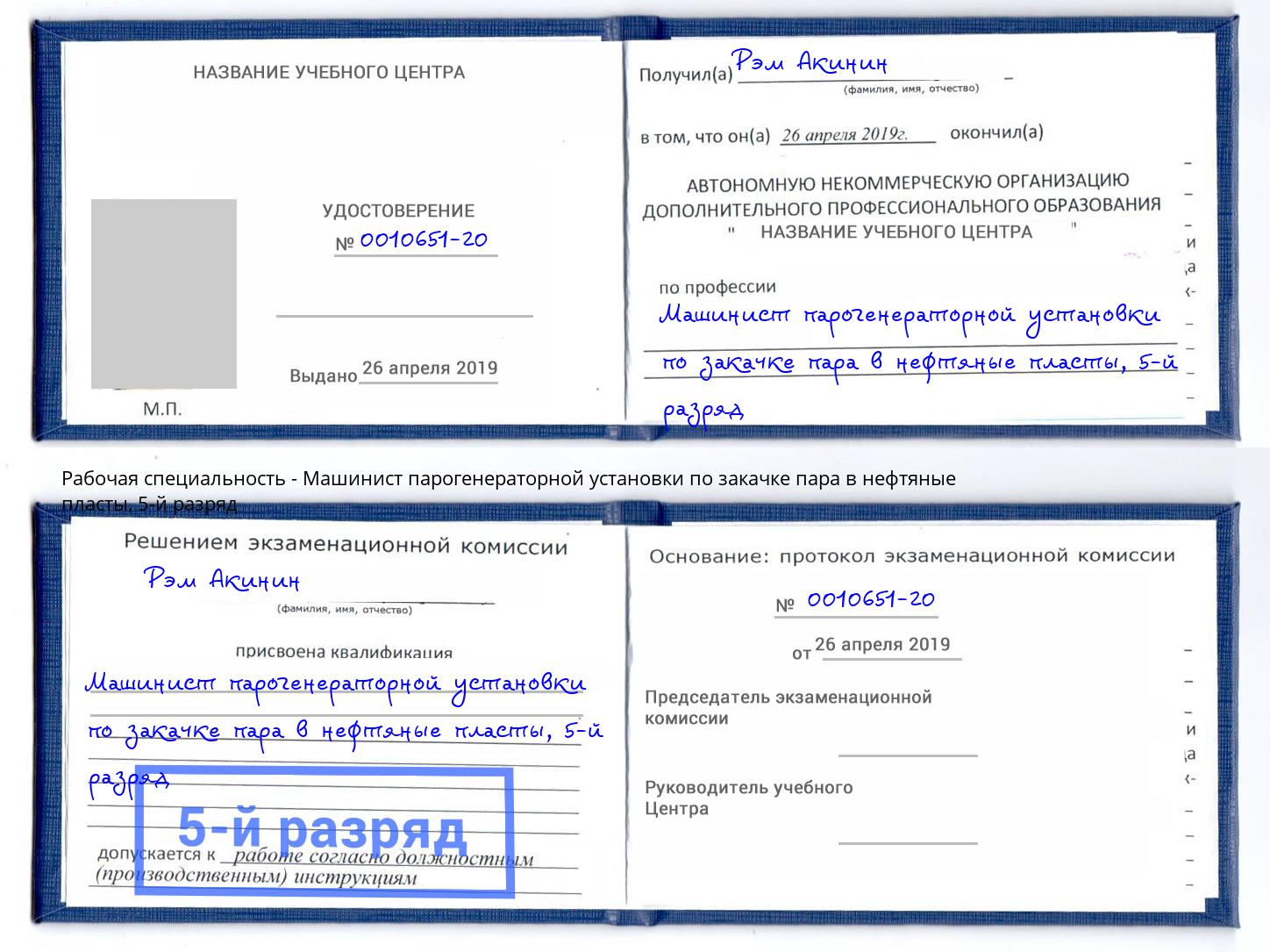 корочка 5-й разряд Машинист парогенераторной установки по закачке пара в нефтяные пласты Каменск-Шахтинский