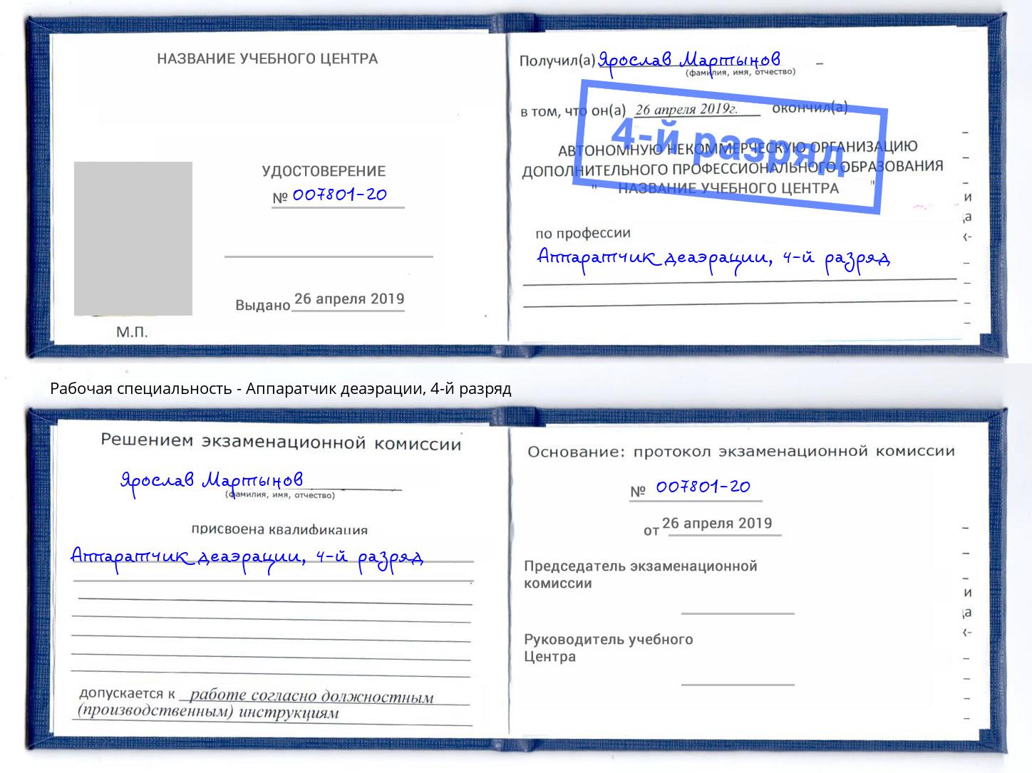 корочка 4-й разряд Аппаратчик деаэрации Каменск-Шахтинский