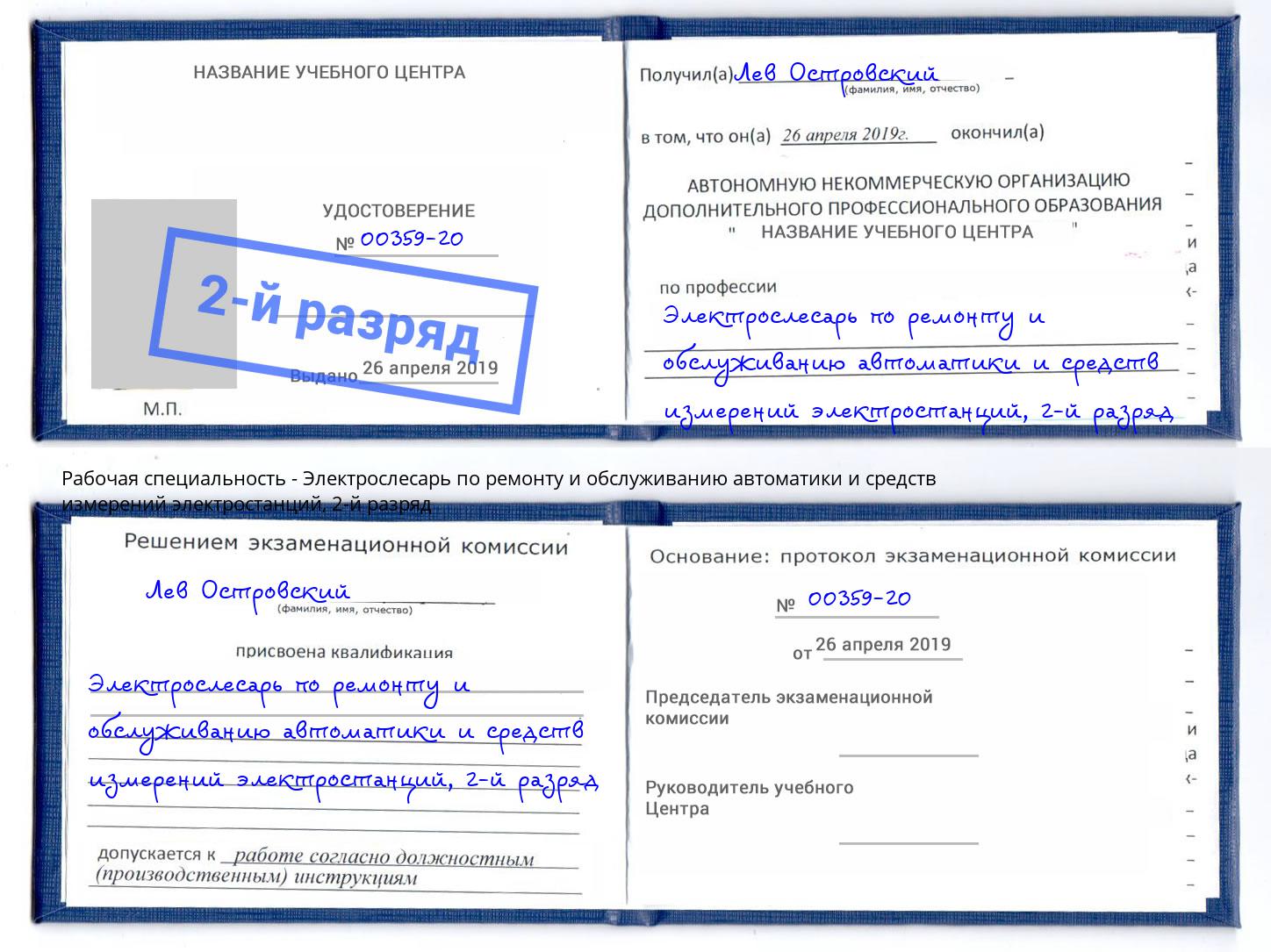 корочка 2-й разряд Электрослесарь по ремонту и обслуживанию автоматики и средств измерений электростанций Каменск-Шахтинский