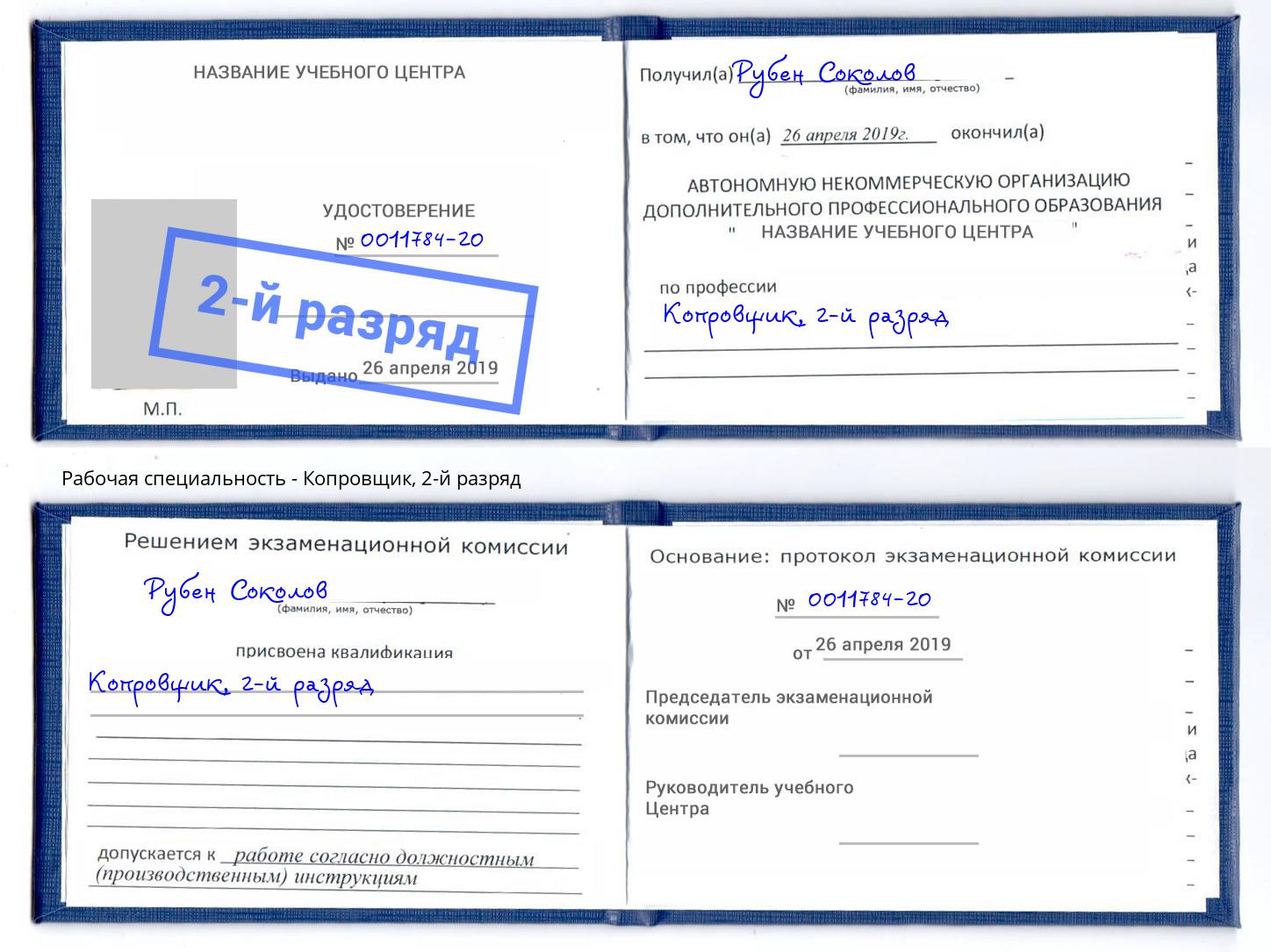 корочка 2-й разряд Копровщик Каменск-Шахтинский