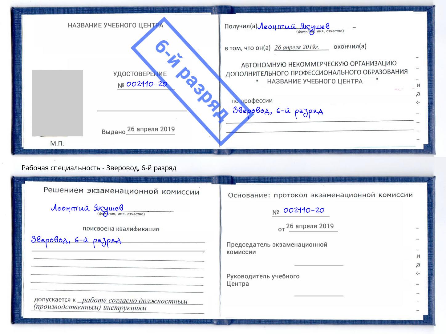 корочка 6-й разряд Зверовод Каменск-Шахтинский