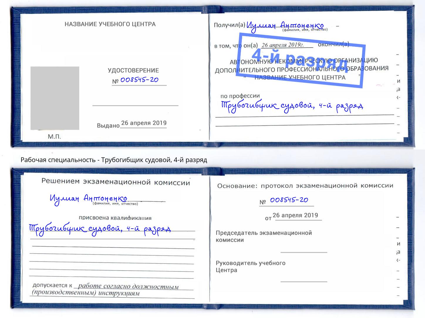 корочка 4-й разряд Трубогибщик судовой Каменск-Шахтинский