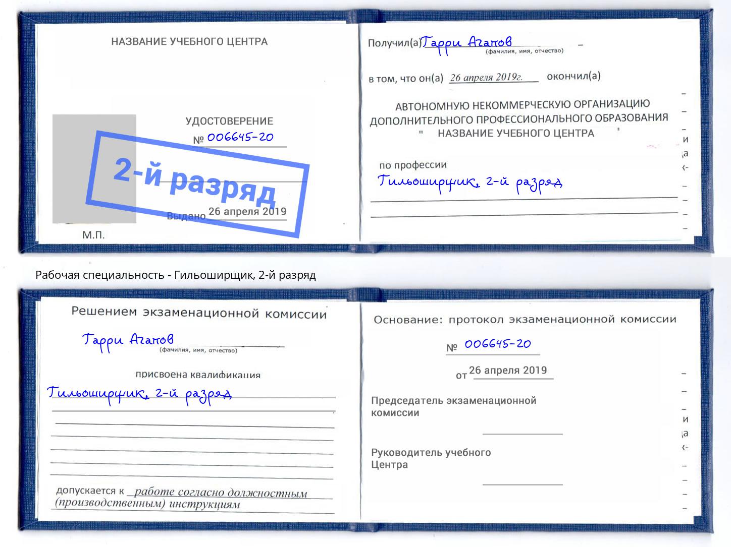 корочка 2-й разряд Гильоширщик Каменск-Шахтинский