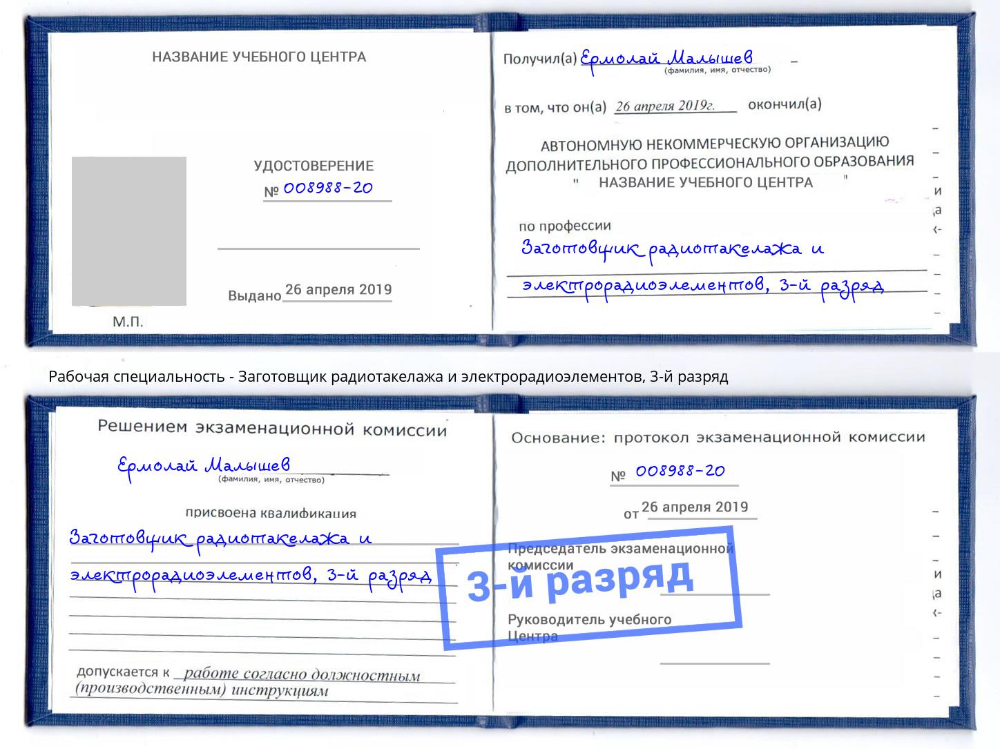корочка 3-й разряд Заготовщик радиотакелажа и электрорадиоэлементов Каменск-Шахтинский