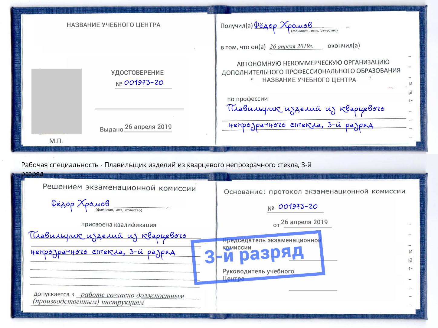 корочка 3-й разряд Плавильщик изделий из кварцевого непрозрачного стекла Каменск-Шахтинский