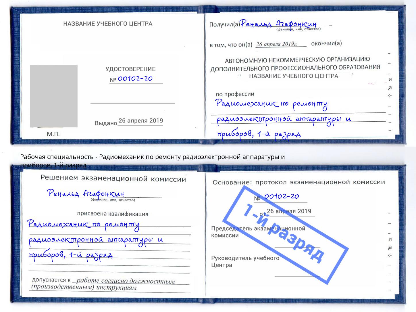 корочка 1-й разряд Радиомеханик по ремонту радиоэлектронной аппаратуры и приборов Каменск-Шахтинский